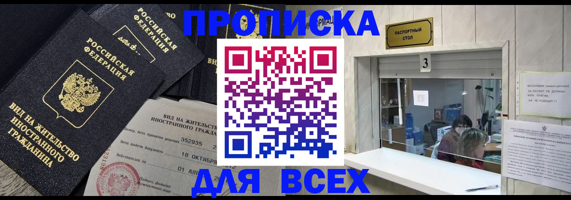 прописка законно в Горячем Ключе